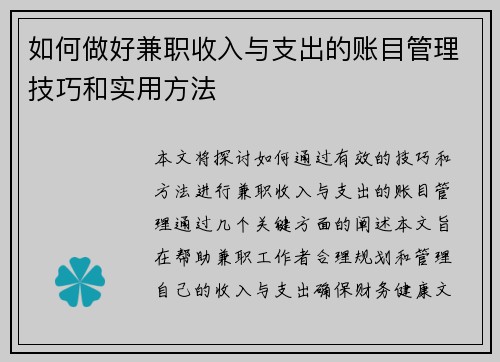 如何做好兼职收入与支出的账目管理技巧和实用方法