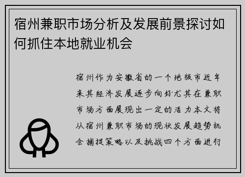 宿州兼职市场分析及发展前景探讨如何抓住本地就业机会