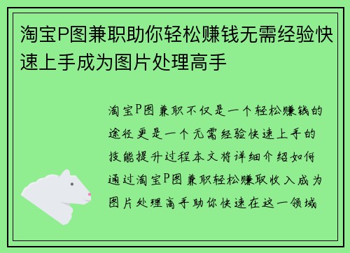淘宝P图兼职助你轻松赚钱无需经验快速上手成为图片处理高手