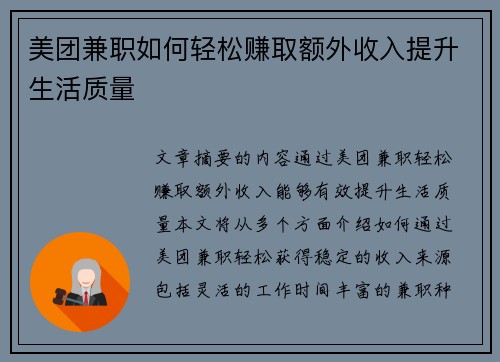 美团兼职如何轻松赚取额外收入提升生活质量