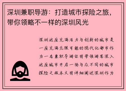 深圳兼职导游：打造城市探险之旅，带你领略不一样的深圳风光