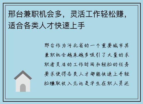 邢台兼职机会多，灵活工作轻松赚，适合各类人才快速上手