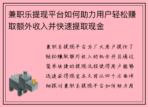 兼职乐提现平台如何助力用户轻松赚取额外收入并快速提取现金