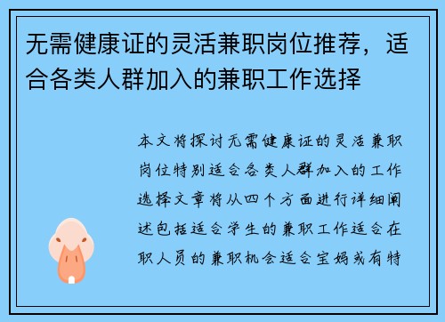 无需健康证的灵活兼职岗位推荐，适合各类人群加入的兼职工作选择