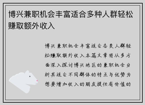 博兴兼职机会丰富适合多种人群轻松赚取额外收入