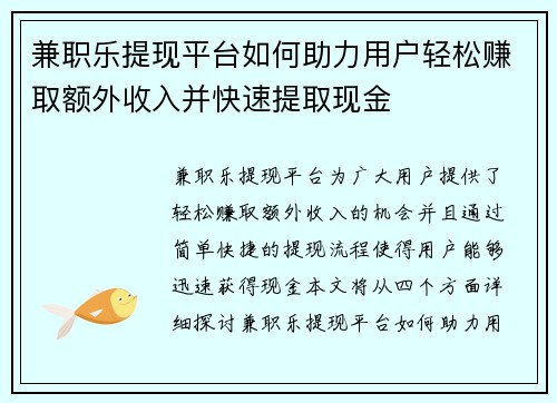 兼职乐提现平台如何助力用户轻松赚取额外收入并快速提取现金