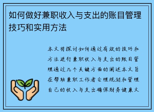 如何做好兼职收入与支出的账目管理技巧和实用方法