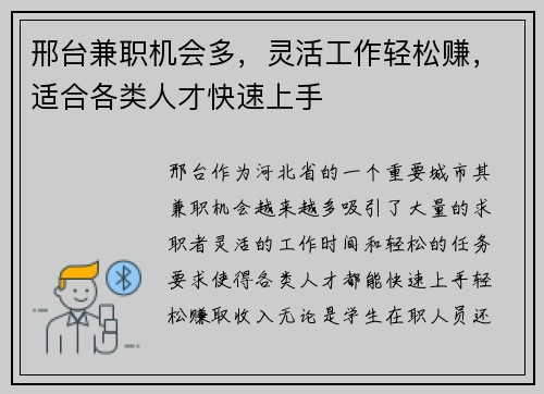 邢台兼职机会多，灵活工作轻松赚，适合各类人才快速上手