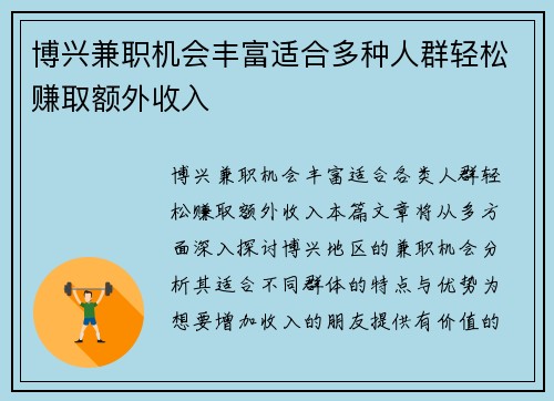 博兴兼职机会丰富适合多种人群轻松赚取额外收入