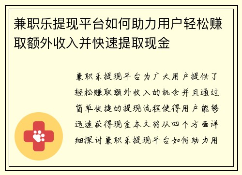 兼职乐提现平台如何助力用户轻松赚取额外收入并快速提取现金
