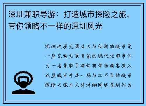 深圳兼职导游：打造城市探险之旅，带你领略不一样的深圳风光
