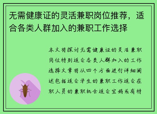 无需健康证的灵活兼职岗位推荐，适合各类人群加入的兼职工作选择