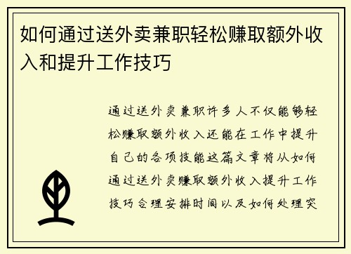 如何通过送外卖兼职轻松赚取额外收入和提升工作技巧