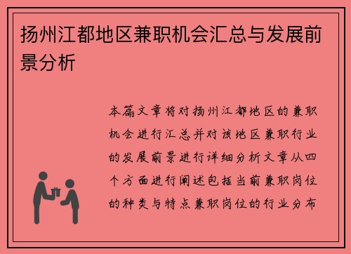 扬州江都地区兼职机会汇总与发展前景分析