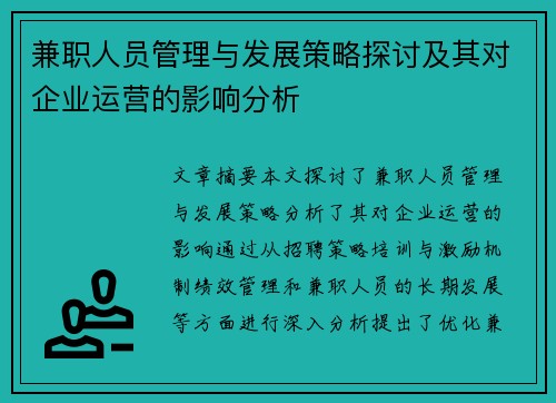 兼职人员管理与发展策略探讨及其对企业运营的影响分析