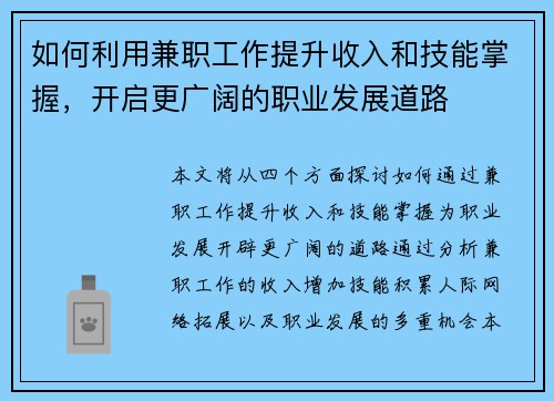 如何利用兼职工作提升收入和技能掌握，开启更广阔的职业发展道路