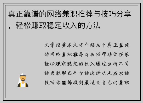 真正靠谱的网络兼职推荐与技巧分享，轻松赚取稳定收入的方法