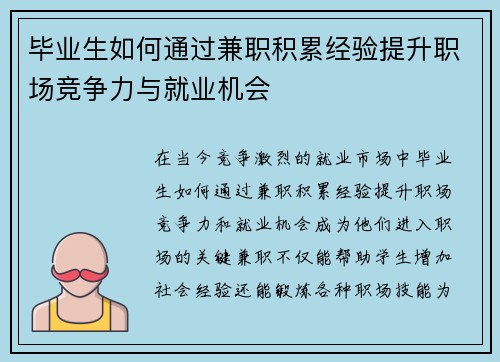 毕业生如何通过兼职积累经验提升职场竞争力与就业机会