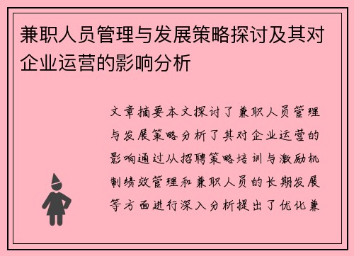 兼职人员管理与发展策略探讨及其对企业运营的影响分析