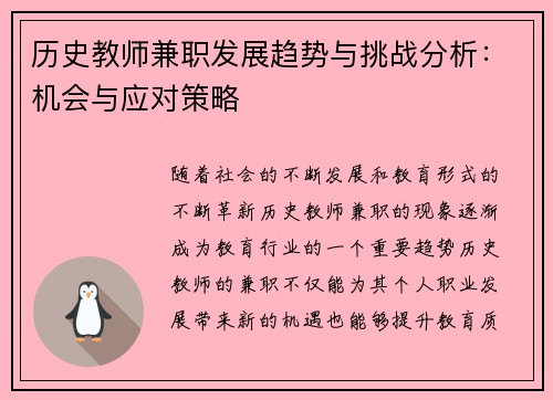 历史教师兼职发展趋势与挑战分析：机会与应对策略