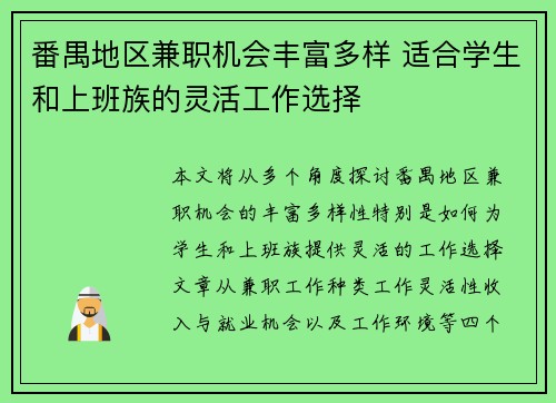 番禺地区兼职机会丰富多样 适合学生和上班族的灵活工作选择
