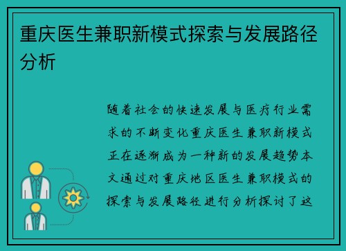 重庆医生兼职新模式探索与发展路径分析