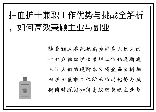 抽血护士兼职工作优势与挑战全解析，如何高效兼顾主业与副业