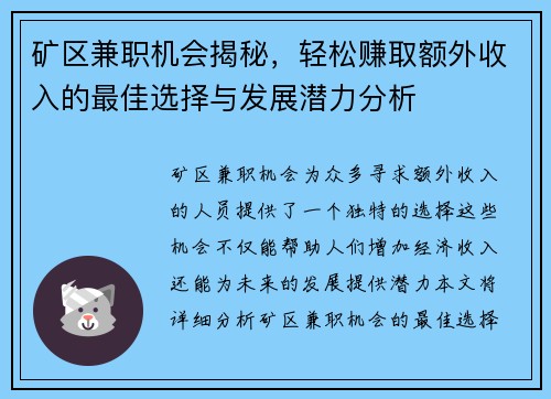 矿区兼职机会揭秘，轻松赚取额外收入的最佳选择与发展潜力分析