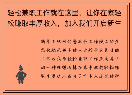 轻松兼职工作就在这里，让你在家轻松赚取丰厚收入，加入我们开启新生活！