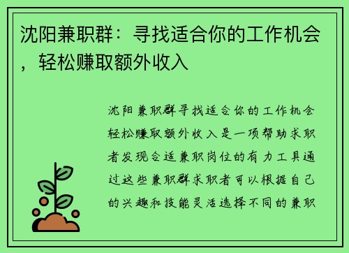 沈阳兼职群：寻找适合你的工作机会，轻松赚取额外收入