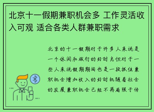 北京十一假期兼职机会多 工作灵活收入可观 适合各类人群兼职需求