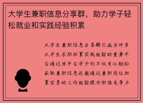 大学生兼职信息分享群，助力学子轻松就业和实践经验积累