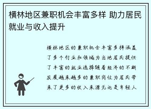 横林地区兼职机会丰富多样 助力居民就业与收入提升