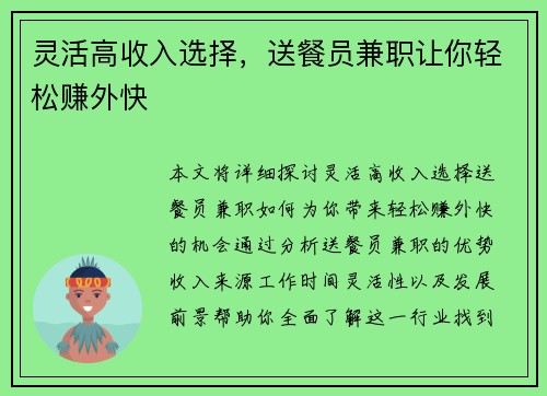 灵活高收入选择，送餐员兼职让你轻松赚外快