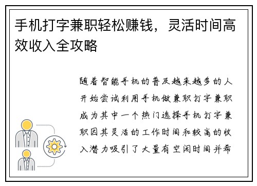 手机打字兼职轻松赚钱，灵活时间高效收入全攻略