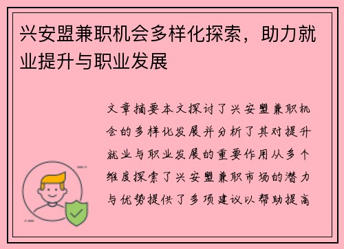 兴安盟兼职机会多样化探索，助力就业提升与职业发展