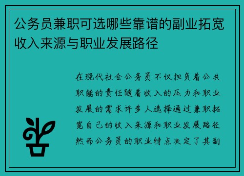 公务员兼职可选哪些靠谱的副业拓宽收入来源与职业发展路径