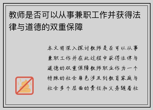 教师是否可以从事兼职工作并获得法律与道德的双重保障