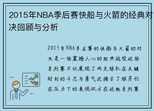 2015年NBA季后赛快船与火箭的经典对决回顾与分析