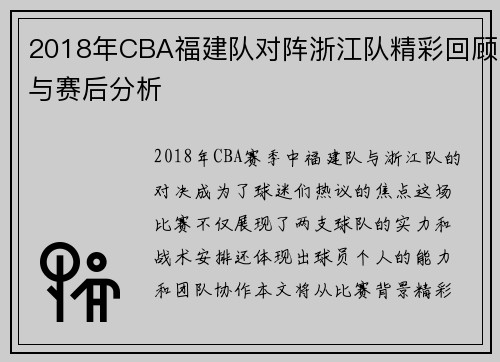 2018年CBA福建队对阵浙江队精彩回顾与赛后分析