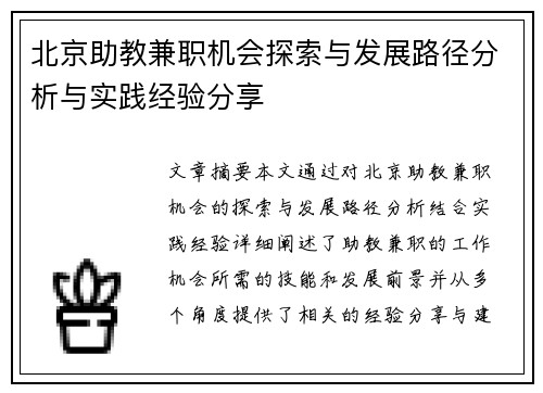 北京助教兼职机会探索与发展路径分析与实践经验分享