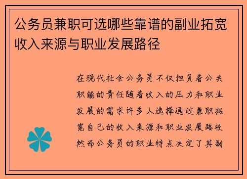 公务员兼职可选哪些靠谱的副业拓宽收入来源与职业发展路径
