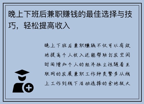 晚上下班后兼职赚钱的最佳选择与技巧，轻松提高收入