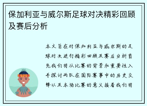 保加利亚与威尔斯足球对决精彩回顾及赛后分析