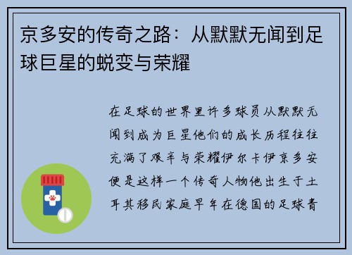 京多安的传奇之路：从默默无闻到足球巨星的蜕变与荣耀