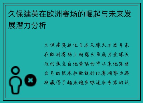 久保建英在欧洲赛场的崛起与未来发展潜力分析