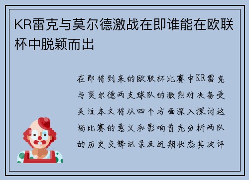 KR雷克与莫尔德激战在即谁能在欧联杯中脱颖而出
