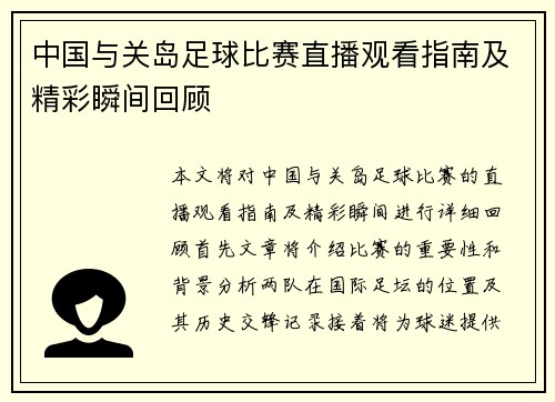 中国与关岛足球比赛直播观看指南及精彩瞬间回顾