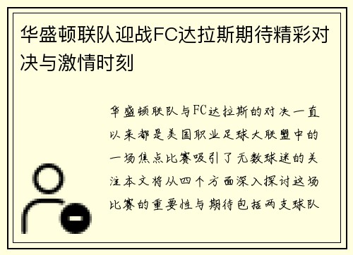 华盛顿联队迎战FC达拉斯期待精彩对决与激情时刻