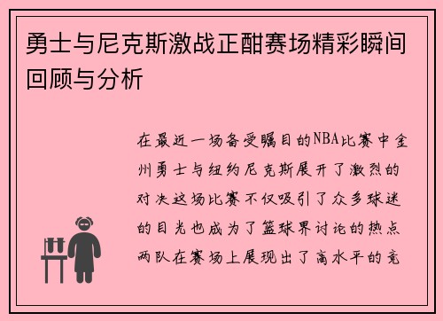 勇士与尼克斯激战正酣赛场精彩瞬间回顾与分析